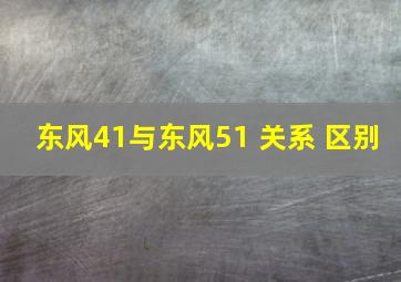 东风41与东风51 关系 区别